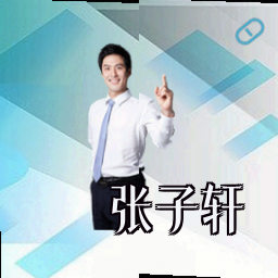 张子轩
