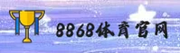 8868体育官方网站 - 卓越竞技永不止步